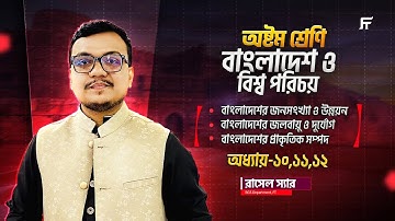 BGS | বা ও বি প | Chapter 10,11 & 12 | One Shot Class | Class 8 Star Batch | Rasel Sir