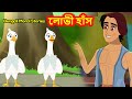 লোভী হাঁস Two-Headed Duck Bengali Story Rupkothar Golpo Moral Stories Bangla Cartoon