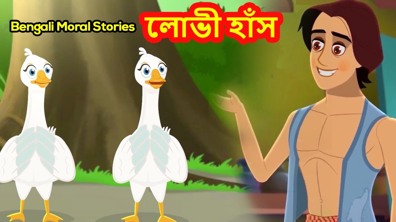 লোভী হাঁস Two-Headed Duck Bengali Story Rupkothar Golpo Moral Stories Bangla  Cartoon - YouTube