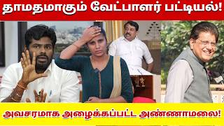தமதமகம வடபளர படடயல அவசரமக அழககபபடட அணணமல Bjp Tn Seat Announcement Delay