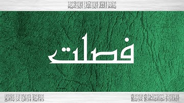041 HD القرآن سورة فصلت ورش القارئ مصطفى غربي