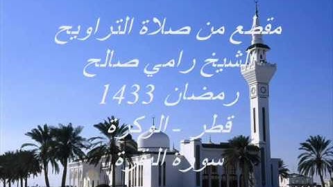 الشيخ رامي صالح من  التراويح سورة البقرة, رمضان1433,قطر