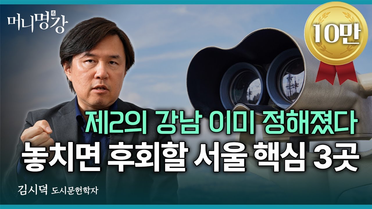 외곽인줄 알았는데 10년 뒤엔 강남, 놓치면 후회할 서울 핵심 3곳 | 김시덕 도시문헌학자 몰아보기 [머니명강]