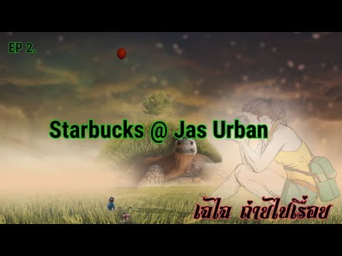 ร้านกาแฟน่านั่ง | Starbucks Jas Urban Srinakarin
