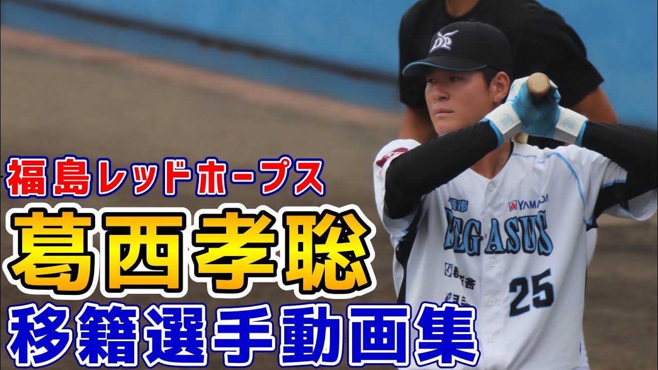 葛西孝聡！福島レッドホープス移籍動画集！元群馬ダイヤモンドペガサス！