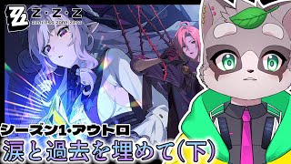【ゼンレスゾーンゼロ】新ストーリー「涙と過去を埋めて(下)」やるぞおおお　前半　小狸まみ助　#ゼンゼロ