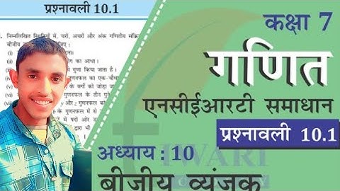 कक्षा 7 गणित प्रश्नावली 10.1 बीजीय व्यंजक NCERT Solutions New Syllabus || Brajesh Kushwaha Teaching