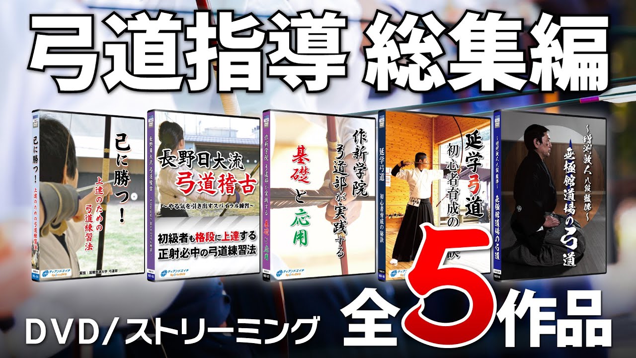 【弓道総集編】トップ指導者たちによる弓道の指導法・上達法 教材映像サンプル【5作品紹介】