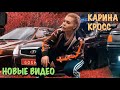 Карина Лазарьянц ► Новое вайны ◄ karinakross Карина Кросс