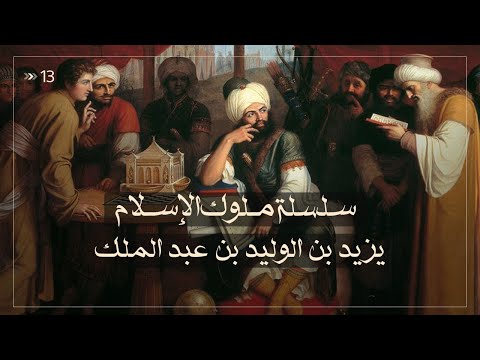 يزيد بن الوليد بن عبدالملك سلسلة ملوك الإسلام حلقة 