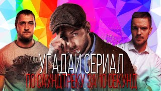 УГАДАЙ СЕРИАЛ ПО САУНДТРЕКУ ЗА 10 СЕКУНД | ТОП | #38ВЫПУСК