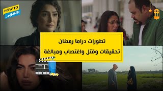 تحليل بالعربي| تطورات الحلقات الأولى من مسلسلات رمضان 2021