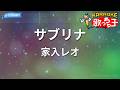 【カラオケ】サブリナ/家入レオ