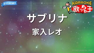 【カラオケ】サブリナ/家入レオ