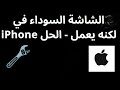 كيفية إصلاح الشاشة السوداء في iPhone لكنه يعمل — دليل كامل