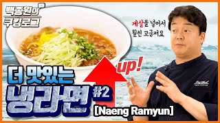 How to Enjoy a More Delicious Bowl of 'Cold Ramyun' ㅣ Paik Jong Won's Cookinglog