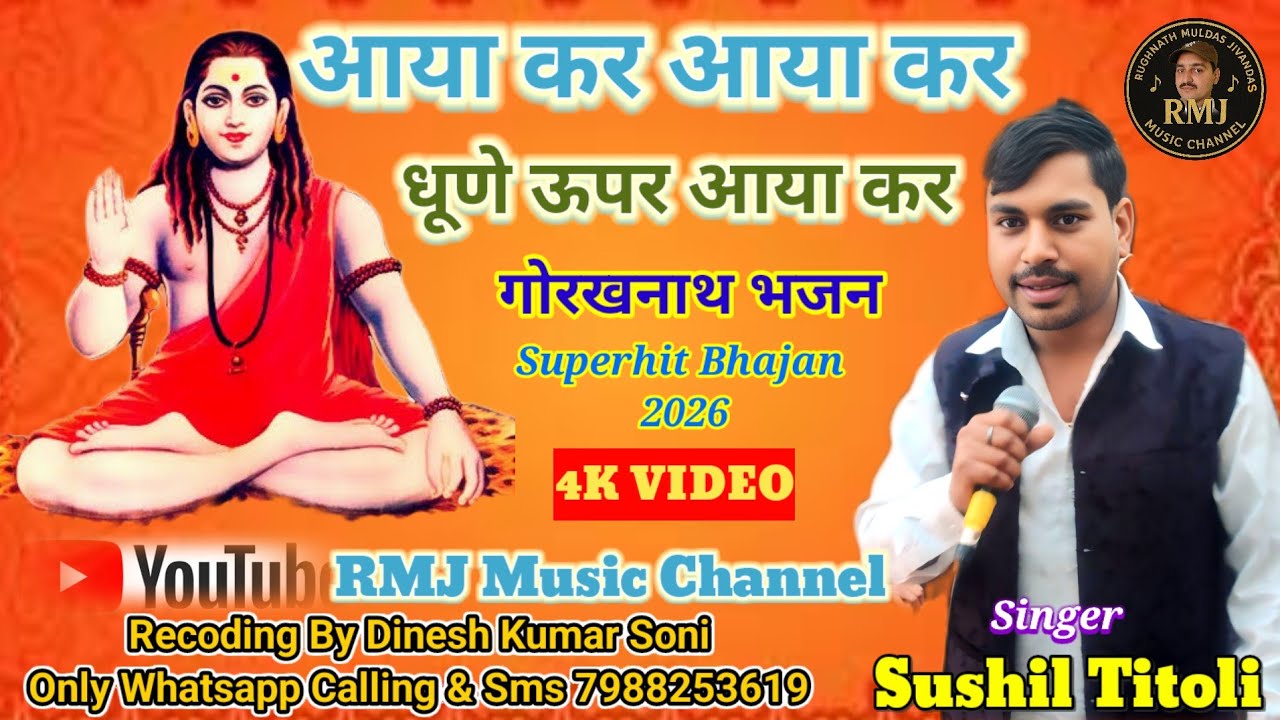 आया कर आया कर धूणे ऊपर आया कर || Gorkhnath Nath Bhajan ||#सुशील टिटौली || सुपरहिट भजन 2026  रोहतक 
