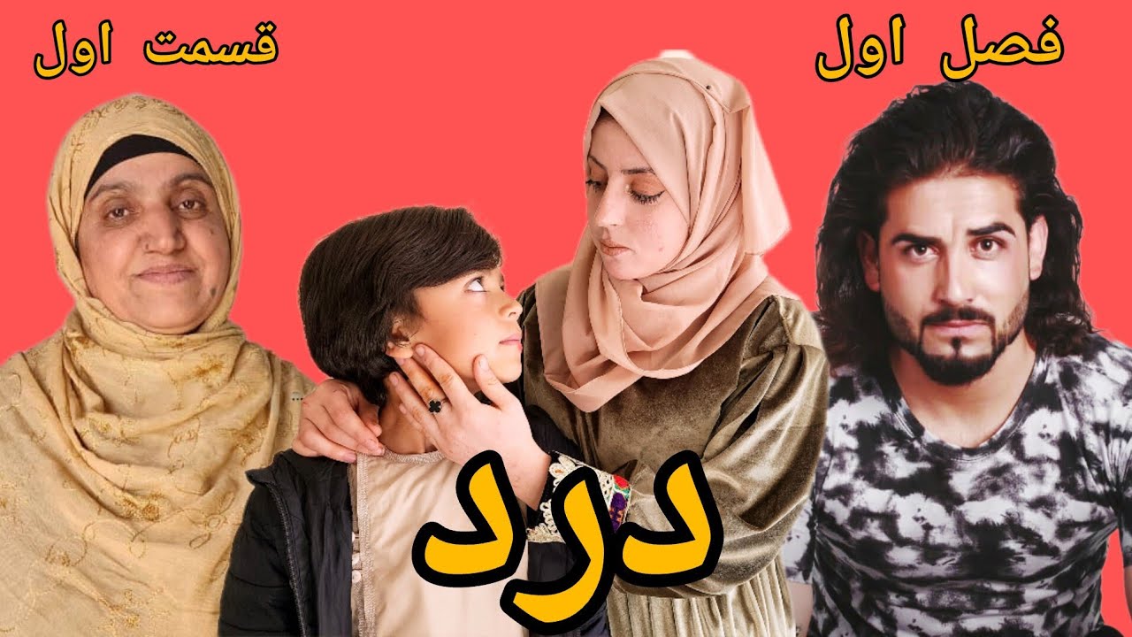 Dard Series - Season 01 - Episode 01 | سریال درد - فصل اول - قسمت اول