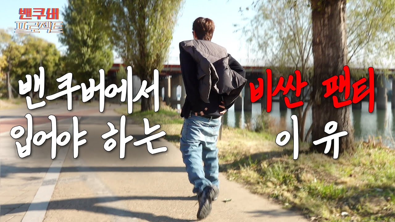 밴쿠버에서 비싼 팬티 입어야 하는 이유(ft.ㄸ싼 바지) | [밴쿠버프로젝트] Ep.03