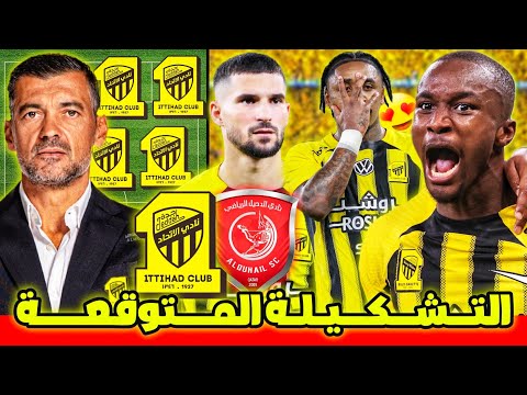 تشكيلة نارية التشكيله المتوقعه مباراه الاتحاد والدحيل اخبار اتحادية عاجلة قبل مواجهة الدحيل