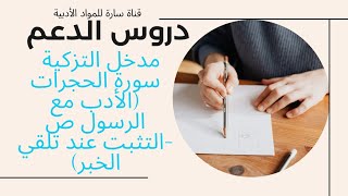 مدخل التزكية  سورة الحجرات (الأدب مع الرسول ص -التثبت عند تلقي الخبر)