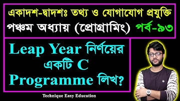 Leap Year নির্ণয়ের একটি C Programme লিখ? || HSC ICT Chapter 5 || Part-93 || আইসিটি