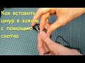 Как вставить шнур в зажим с помощью скотча