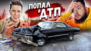 Импала Димы Масленникова Сломалась!!! | попал в ДТП!!!