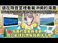 【大空昴/Hololive】超羨慕LUNA去了沖繩的SUBARU【VTuber中文翻譯】