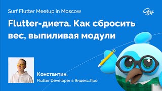 Surf Flutter Meetup. Лекция Яндекс.Про «Flutter-диета. Как сбросить вес, выпиливая модули»