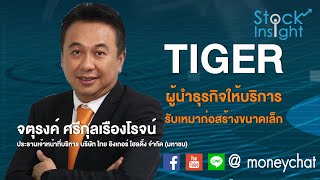 TIGER ผู้นำธุรกิจให้บริการรับเหมาก่อสร้างขนาดเล็ก - Money Chat Thailand!