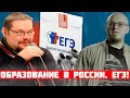 Ежи Сармат и ВатоАдмин про ЕГЭ и Российское образование!