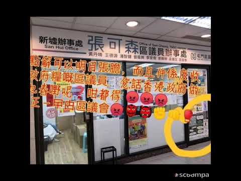暴徒區議員張可森