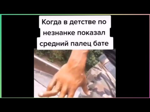 тикток показал средний палец бате | подборка мемов