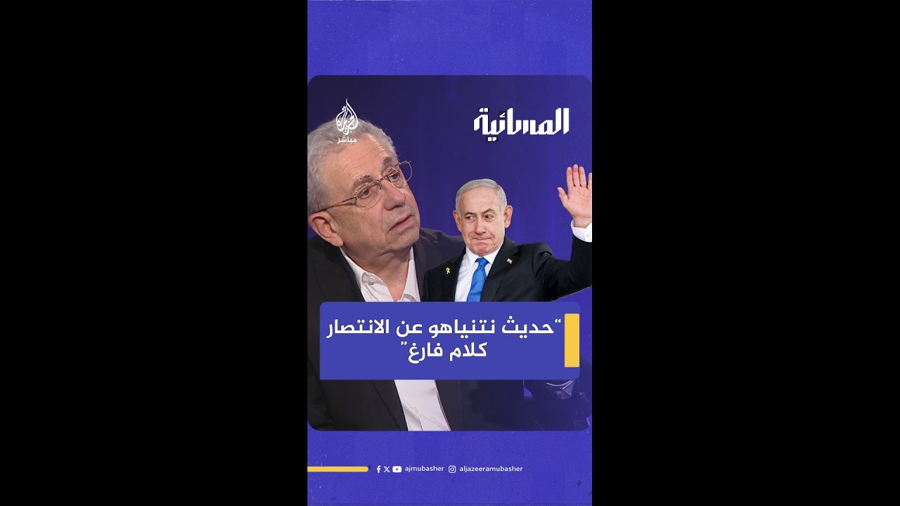 د. مصطفى البرغوثي: إسرائيل فشلت فشلا ذريعا في أهم بند وضعه نتنياهو