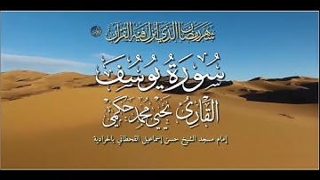 سورة يوسف كاملة القارئ يحيى بن محمد حكمي من صلاة التراويح رمضان 1443 هجرية