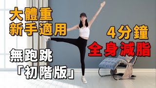 4分鐘全身減脂丨快速減肥的室內運動，讓你減掉多餘脂肪和 ... 