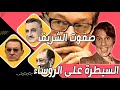 صفوت الشريف كيف سيطر على رؤساء مصر بالأفلام المخـ ـــلة كيف دبر القـضـ ـــاء على عبدالحليم كيف نجى 