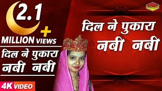 दिल ने पुकारा नबी नबी || Dil Ne Pukara Nabi Nabi || Maa Jannat Ki Kunji Hai || Neha Naaz