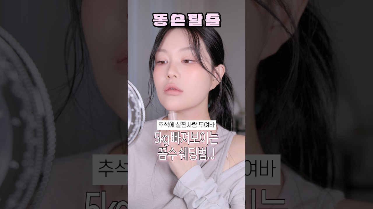 일반적인 쉐딩법은 아쉽다?! 이 쉐딩법 함 해보십쇼..🤍🤟🏻#메이크업