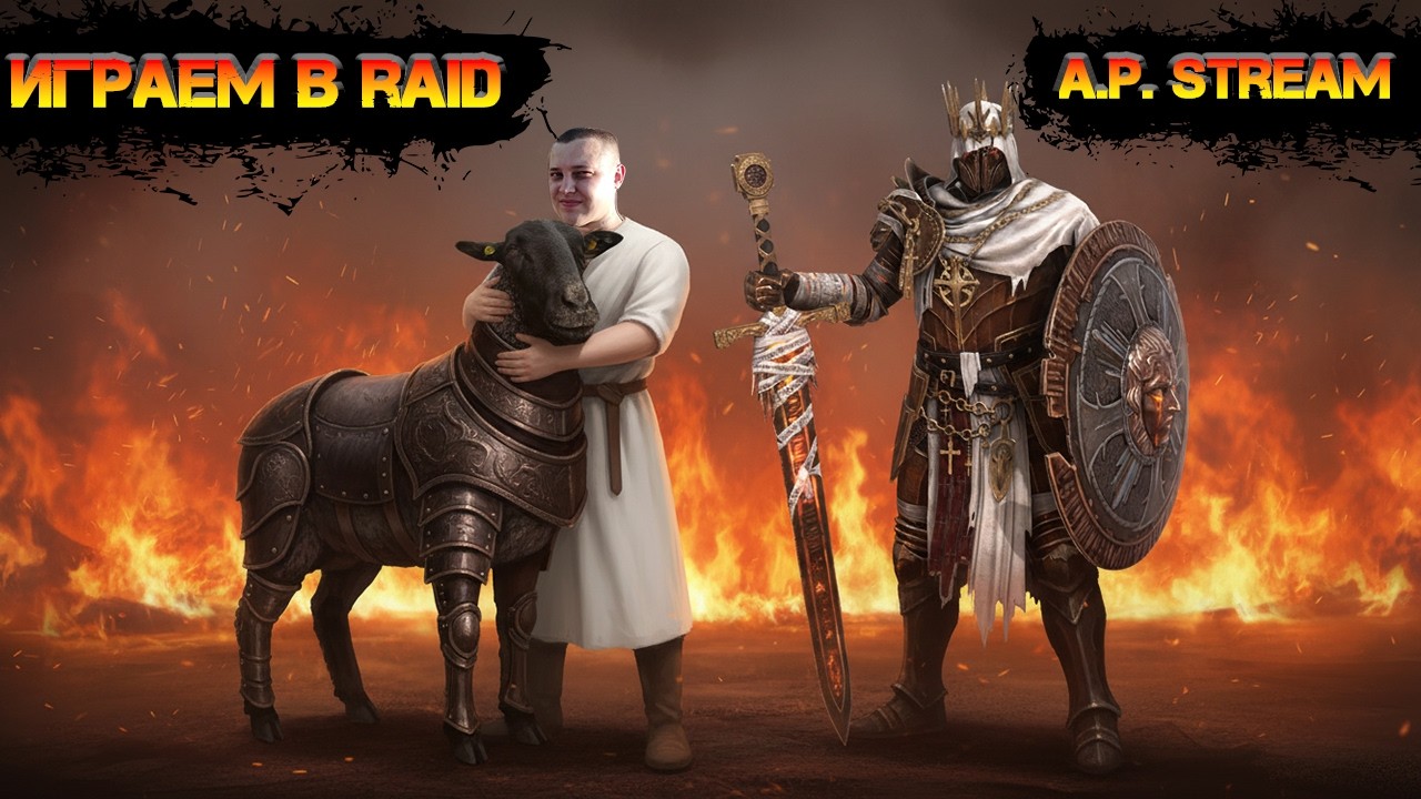 🔴Собираем пак на химеру  , потом дружественные бои с подписчиками в игре  Raid Shadow Legends