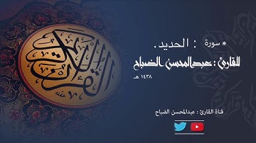سورة الحديد للقارئ : عبدالمحسن الضباح.