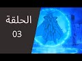      الحلقة الثالثة مترجم عربي