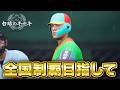 甲子園優勝目指して2年目秋〜【白球のキセキ】【プロスピ2026】【アカgames】