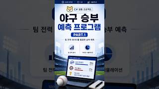 C# 야구 승부 예측 프로그램 제작 Part.1 | JSON 데이터 연동