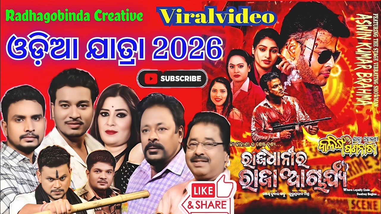 Odiajatra 2026, viralvideo, ଯାତ୍ରା ମହାରଥୀ କଳିଙ୍ଗ ଗଣନାଟ୍ୟ ର ସୁପର ହିଟ୍ ନାଟକ ରାଜଧାନୀର ରାଜା ଆଚାର୍ଯ୍ୟ ର😘