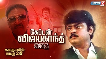 கேப்டன் விஜயகாந்த் கதை | Captain Vijayakanth Story | கதைகளின் கதை 2.0 | 17.03.22