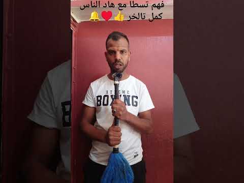 فهم تسطا مع هاد الناس   ضحك      