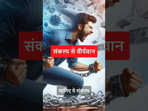 वीर्यवान का एक संकल्प काफी है  #shortsfeed #motivation #2024