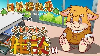 【雑談配信】ときっと雑談 #1【ハムスターVtuber/日葵ときと】